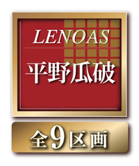 レノアス平野瓜破