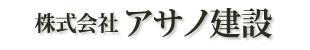 アサノ建設